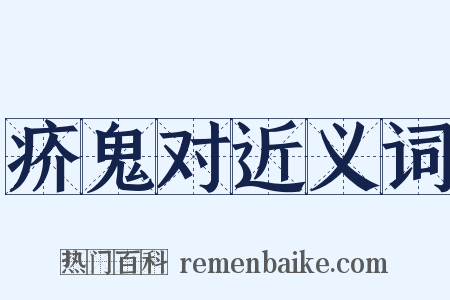 疥鬼对近义词是什么意思的图片